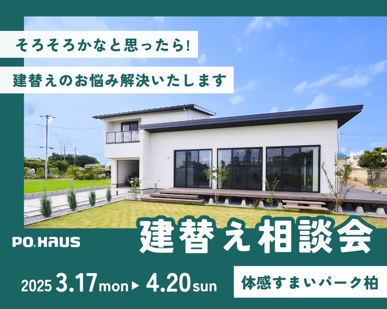 【体感すまいパーク柏】 建替え相談会※完全予約制の画像